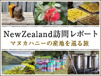 ニュージーランド訪問レポート　マヌカハニーの産地をめぐる旅